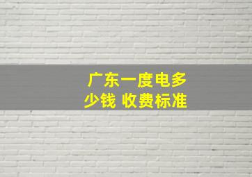 广东一度电多少钱 收费标准